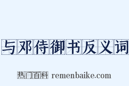 与邓侍御书反义词是什么意思的图片